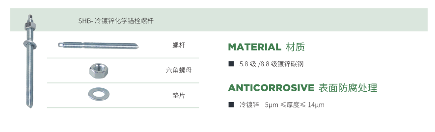 冷鍍鋅化學(xué)錨栓